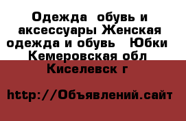 Одежда, обувь и аксессуары Женская одежда и обувь - Юбки. Кемеровская обл.,Киселевск г.